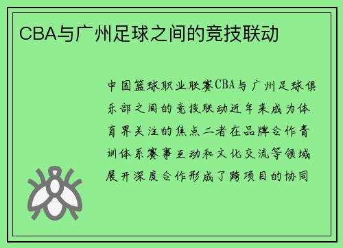CBA与广州足球之间的竞技联动