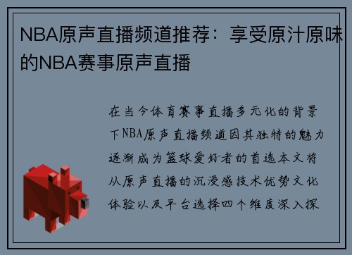 NBA原声直播频道推荐：享受原汁原味的NBA赛事原声直播