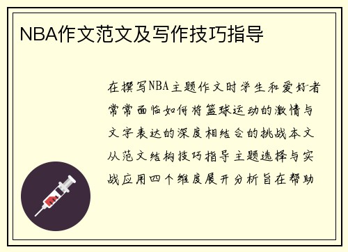 NBA作文范文及写作技巧指导