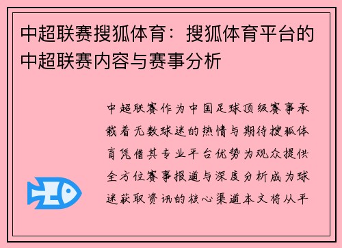 中超联赛搜狐体育：搜狐体育平台的中超联赛内容与赛事分析