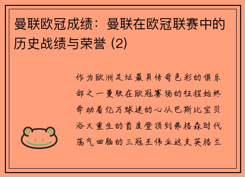 曼联欧冠成绩：曼联在欧冠联赛中的历史战绩与荣誉 (2)