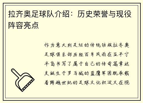 拉齐奥足球队介绍：历史荣誉与现役阵容亮点