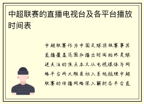 中超联赛的直播电视台及各平台播放时间表