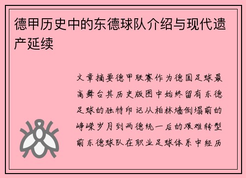 德甲历史中的东德球队介绍与现代遗产延续