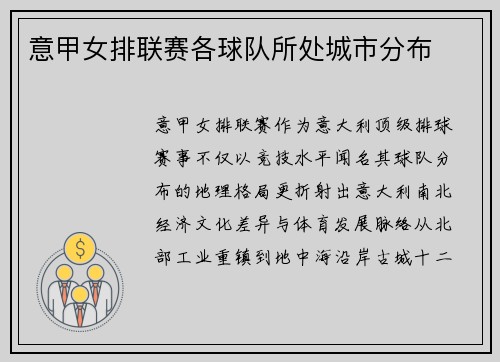 意甲女排联赛各球队所处城市分布