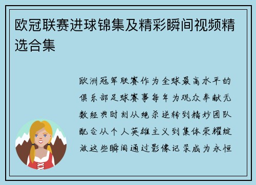 欧冠联赛进球锦集及精彩瞬间视频精选合集