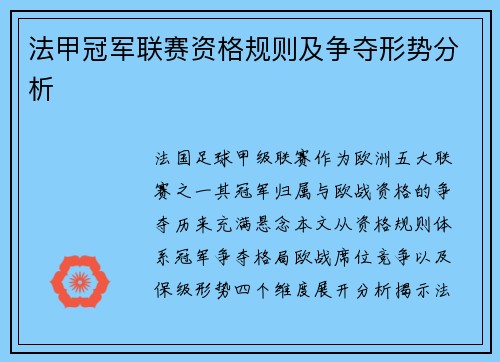 法甲冠军联赛资格规则及争夺形势分析