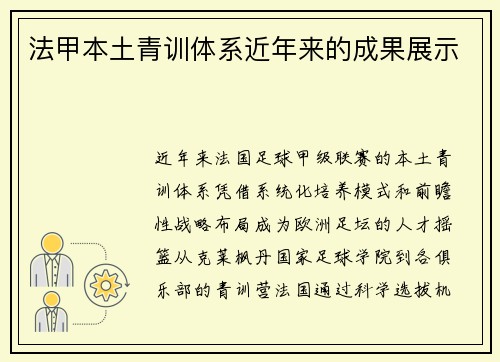 法甲本土青训体系近年来的成果展示