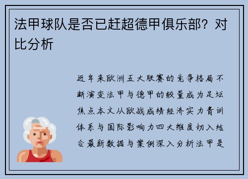 法甲球队是否已赶超德甲俱乐部？对比分析