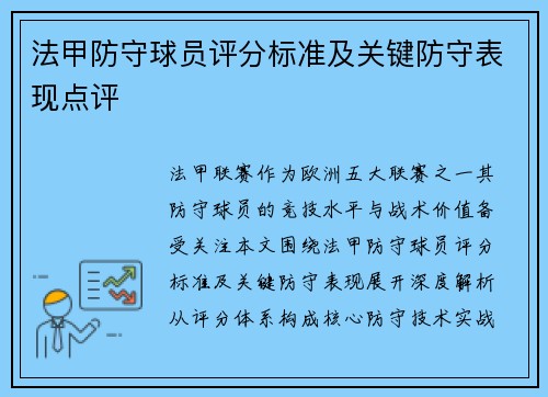 法甲防守球员评分标准及关键防守表现点评