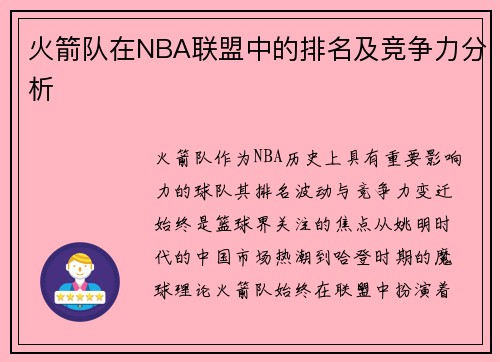 火箭队在NBA联盟中的排名及竞争力分析