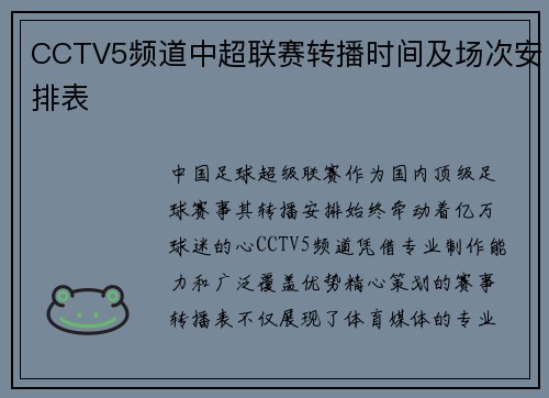 CCTV5频道中超联赛转播时间及场次安排表