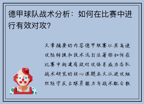 德甲球队战术分析：如何在比赛中进行有效对攻？