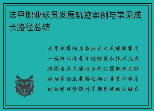 法甲职业球员发展轨迹案例与常见成长路径总结