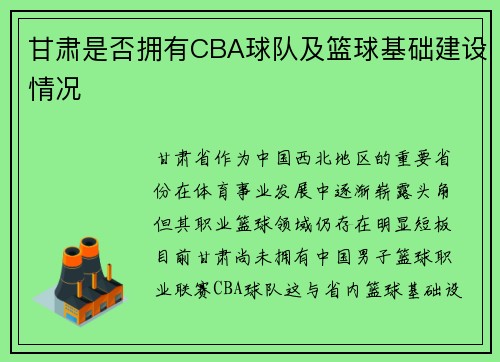 甘肃是否拥有CBA球队及篮球基础建设情况