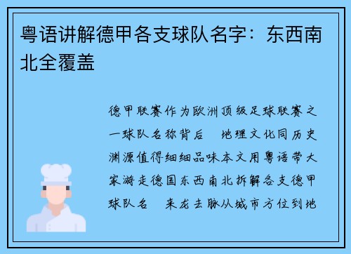 粤语讲解德甲各支球队名字：东西南北全覆盖