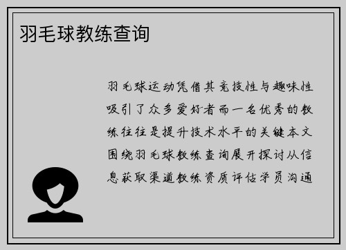 羽毛球教练查询