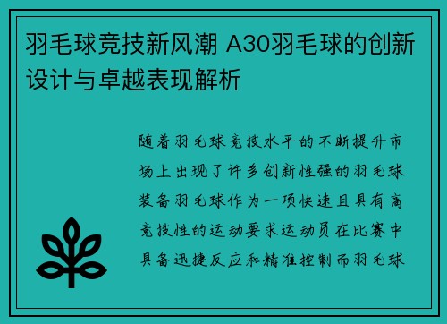 羽毛球竞技新风潮 A30羽毛球的创新设计与卓越表现解析