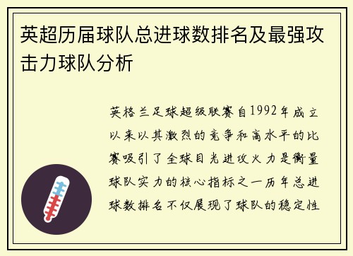 英超历届球队总进球数排名及最强攻击力球队分析