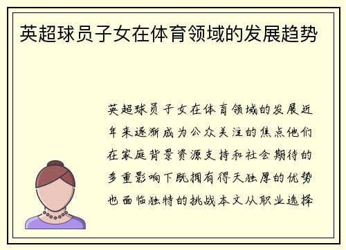 英超球员子女在体育领域的发展趋势