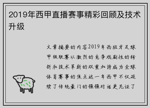 2019年西甲直播赛事精彩回顾及技术升级