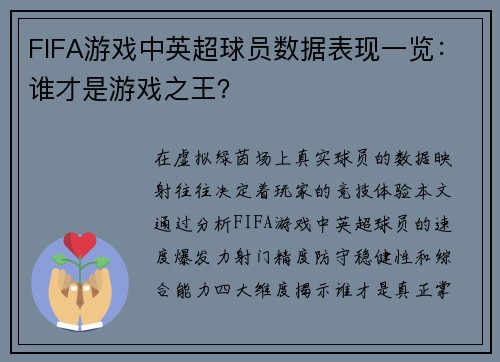 FIFA游戏中英超球员数据表现一览：谁才是游戏之王？