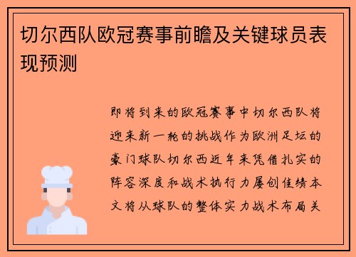切尔西队欧冠赛事前瞻及关键球员表现预测