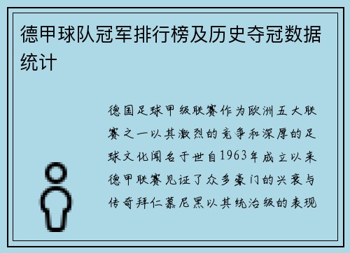 德甲球队冠军排行榜及历史夺冠数据统计