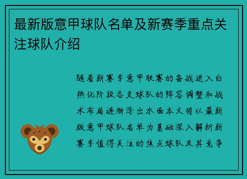 最新版意甲球队名单及新赛季重点关注球队介绍