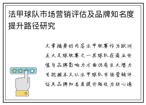 法甲球队市场营销评估及品牌知名度提升路径研究