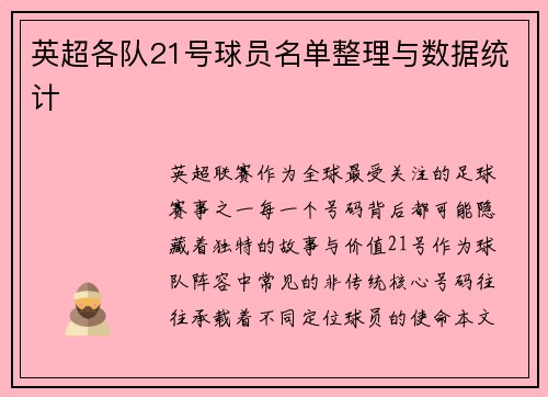 英超各队21号球员名单整理与数据统计