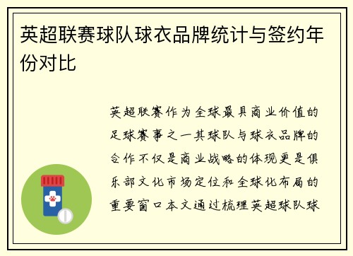 英超联赛球队球衣品牌统计与签约年份对比