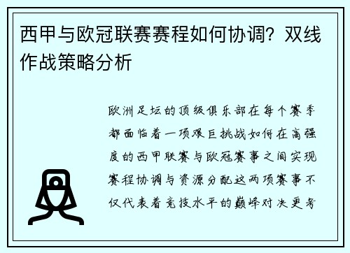 西甲与欧冠联赛赛程如何协调？双线作战策略分析