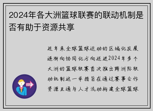 2024年各大洲篮球联赛的联动机制是否有助于资源共享