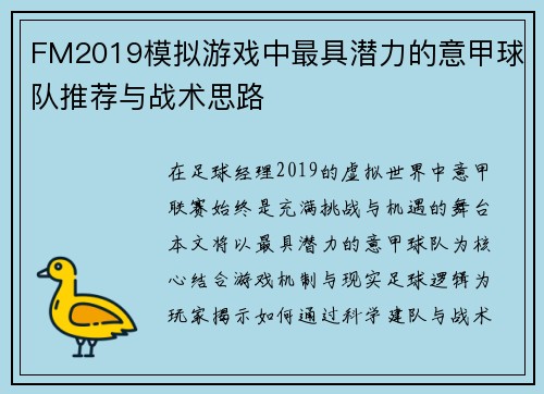 FM2019模拟游戏中最具潜力的意甲球队推荐与战术思路