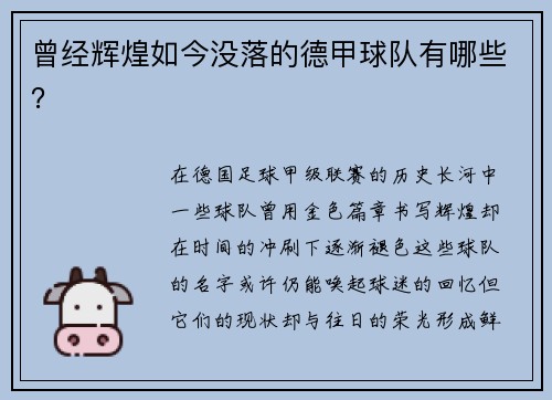 曾经辉煌如今没落的德甲球队有哪些？