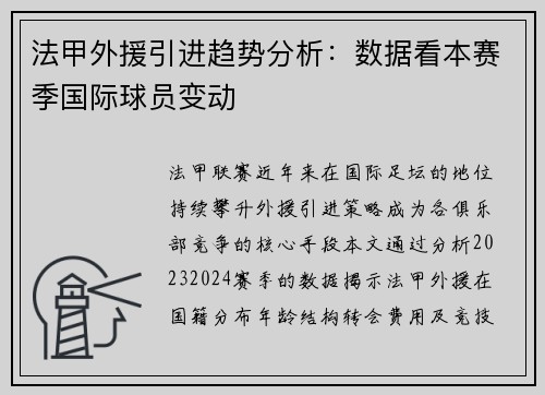 法甲外援引进趋势分析：数据看本赛季国际球员变动
