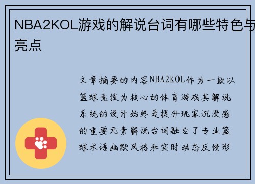 NBA2KOL游戏的解说台词有哪些特色与亮点