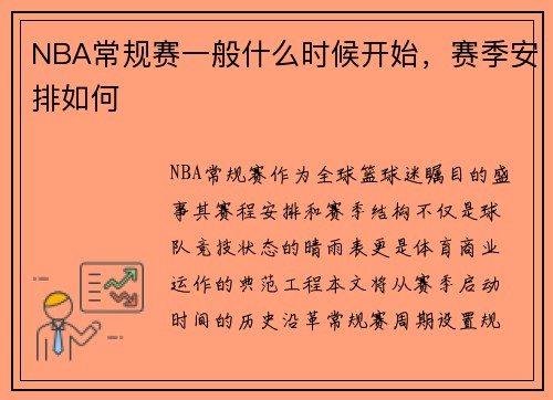 NBA常规赛一般什么时候开始，赛季安排如何