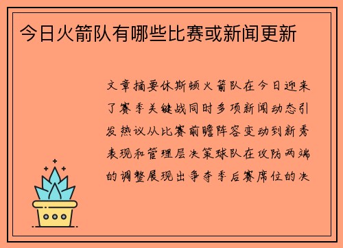 今日火箭队有哪些比赛或新闻更新