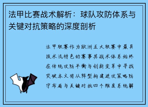 法甲比赛战术解析：球队攻防体系与关键对抗策略的深度剖析