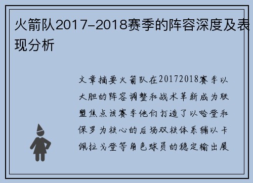 火箭队2017-2018赛季的阵容深度及表现分析