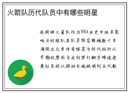 火箭队历代队员中有哪些明星