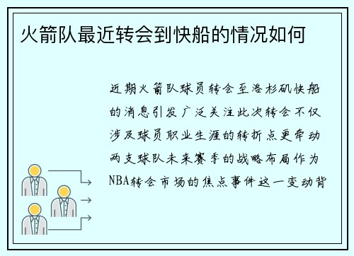 火箭队最近转会到快船的情况如何