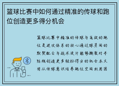 篮球比赛中如何通过精准的传球和跑位创造更多得分机会