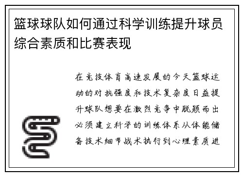 篮球球队如何通过科学训练提升球员综合素质和比赛表现
