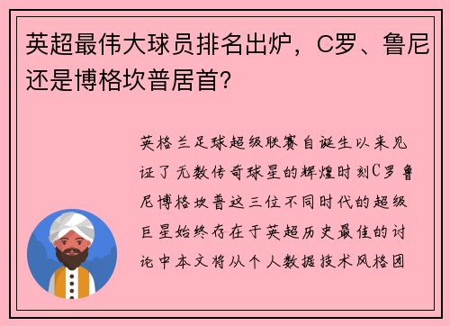 英超最伟大球员排名出炉，C罗、鲁尼还是博格坎普居首？