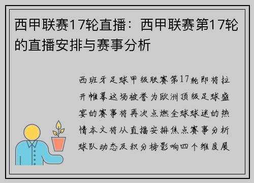 西甲联赛17轮直播：西甲联赛第17轮的直播安排与赛事分析