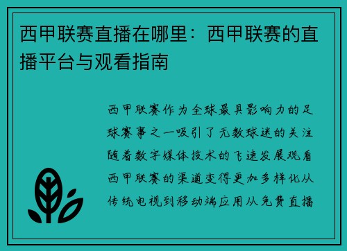 西甲联赛直播在哪里：西甲联赛的直播平台与观看指南